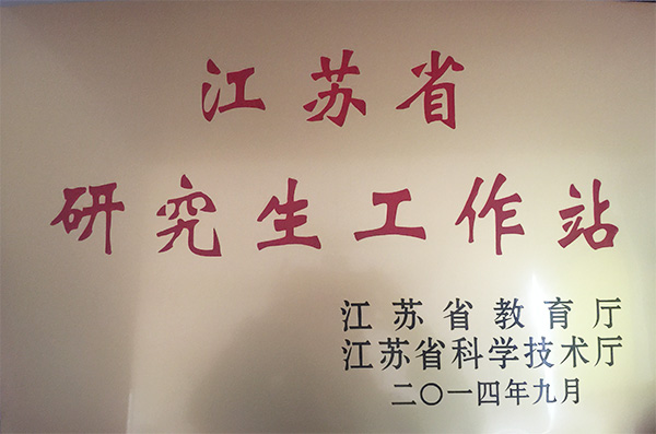 江苏省研究生工作站