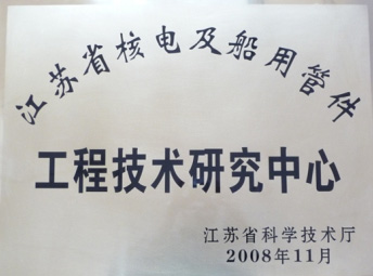 江苏省核电及船用管件工程技术研究中心