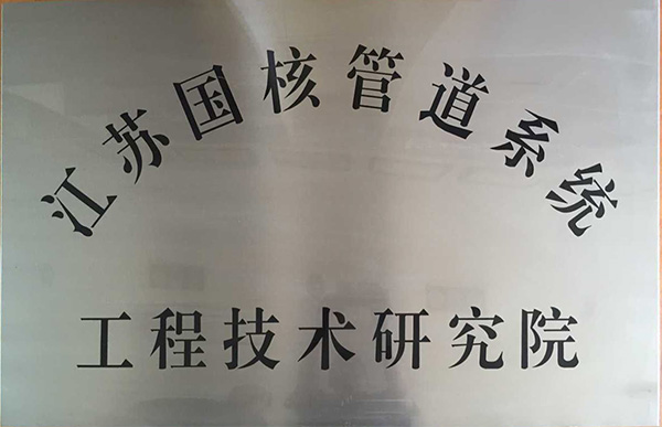 江苏国核管道系统工程技术研究院