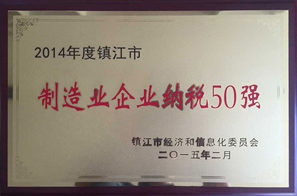 2014年镇江市制造业企业纳税50强